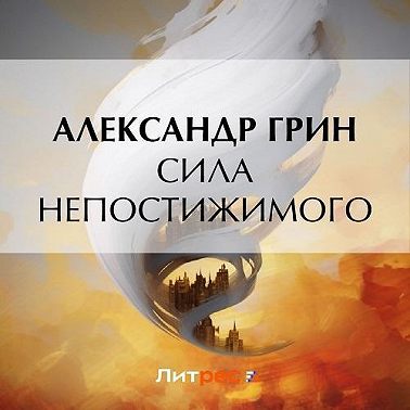 Сила непостижимого