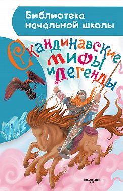 Скандинавские мифы и легенды