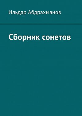 Сборник сонетов. Десять сонетов Ильдара Абдрахманова