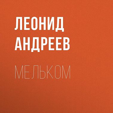 Мельком
