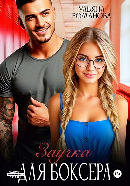 Заучка для боксера