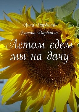 Летом едем мы на дачу