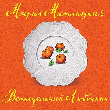 Вечнозеленый Любочкин