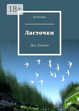 Ласточки. Дао Хомяка
