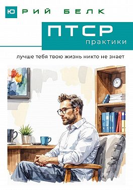 ПТСР. Практики