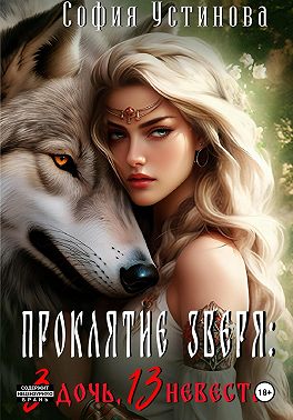 Проклятие Зверя: 3 дочь, 13 невеста