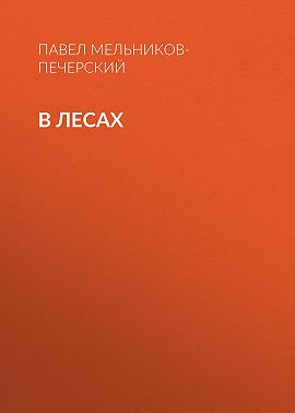 В лесах