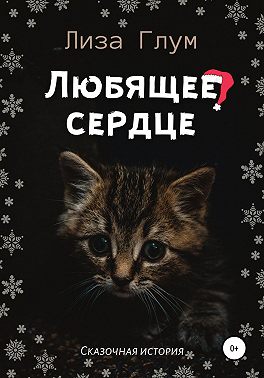 Любящее сердце