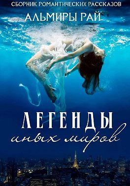 Легенды иных миров
