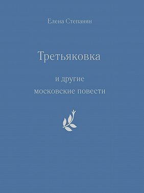 «Третьяковка» и другие московские повести