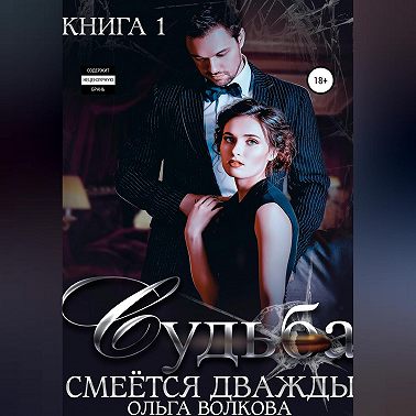 Судьба смеется дважды