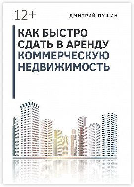 Как быстро сдать в аренду коммерческую недвижимость