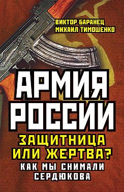 Армия России. Защитница или жертва? Как мы снимали Сердюкова
