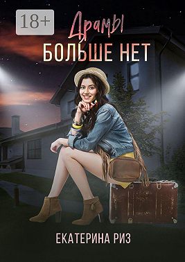 Драмы больше нет