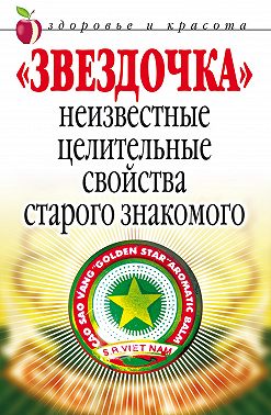 «Звездочка». Неизвестные целительные свойства старого знакомого