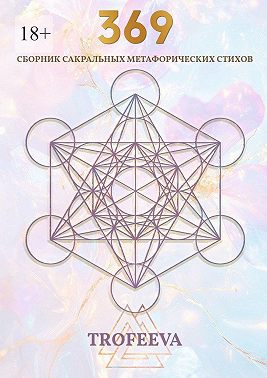 369. Сборник сакральных метафорических стихов