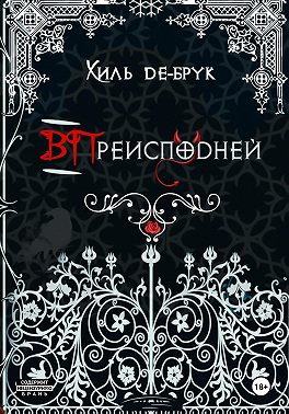 ВПреисподней