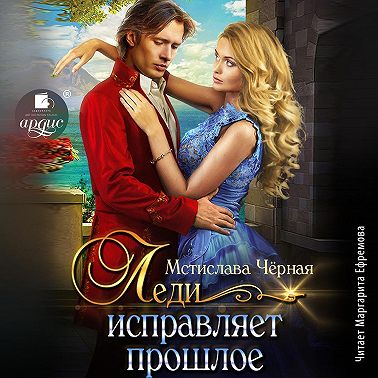 Леди исправляет прошлое