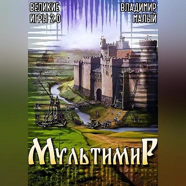 Великие Игры 2.0