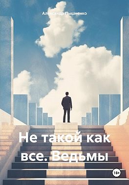 Не такой как все. Ведьмы