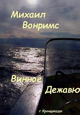Винное дежавю
