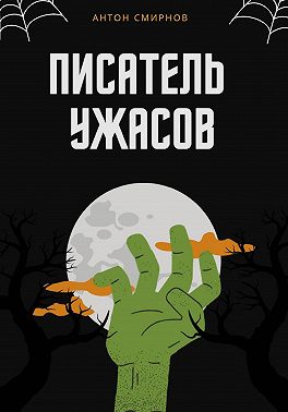 Писатель ужасов