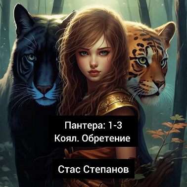 Пантера 1-4. Вирус. Кровь