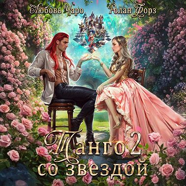 Танго со звездой. Вторая часть