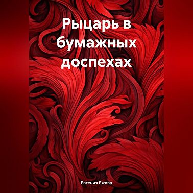 Рыцарь в бумажных доспехах