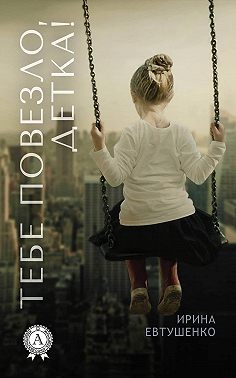 Тебе повезло, детка!