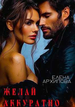 Желай аккуратно