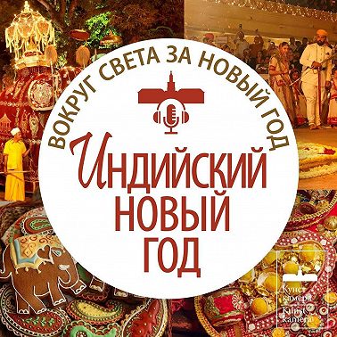 Индийский Новый год