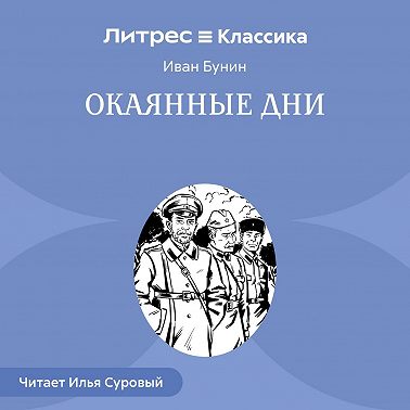 Окаянные дни