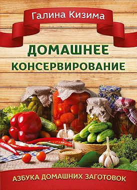 Домашнее консервирование