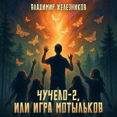 Чучело 2, или Игра мотыльков