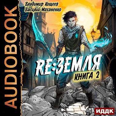 Релиз: Земля. Книга 2