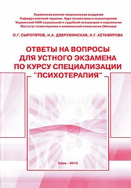 Ответы на вопросы для устного экзамена по курсу специализации «Психотерапия»: методическое пособие