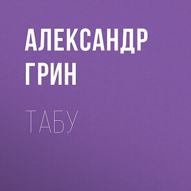 Табу