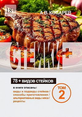 Стейки+. 78+ видов стейков. Том 2