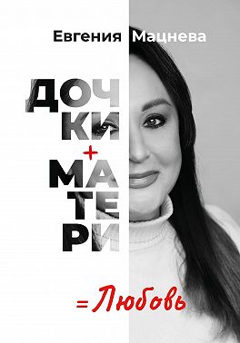 Дочки+матери=любовь