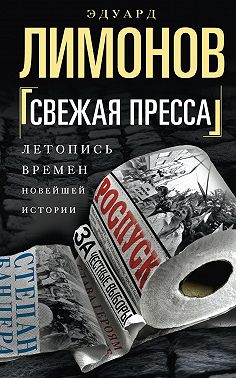 Свежая пресса (сборник)