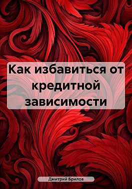 Как избавиться от кредитной зависимости