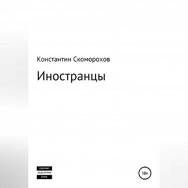 Иностранцы