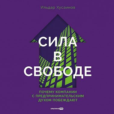 Сила в свободе: Почему компании с предпринимательским духом побеждают