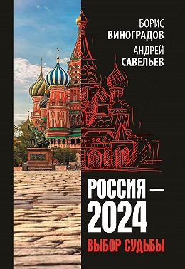 Россия-2024. Выбор судьбы