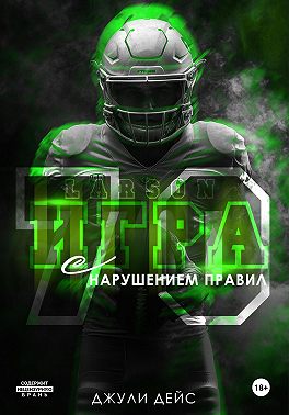 Игра с нарушением правил