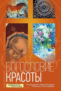 Богословие красоты