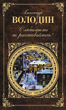 С любимыми не расставайтесь! (сборник)