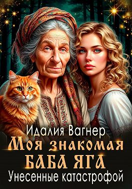 Унесённые катастрофой