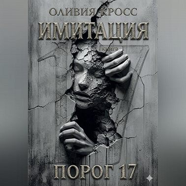 ИМИТАЦИЯ